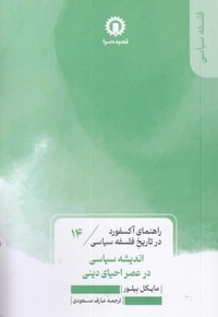 اندیشه سیاسی در عصر احیا دینی-راهنمای آکسفورد-14